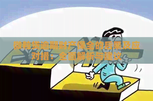 微粒贷逾期财产保全的后果及应对措：全面解析与建议