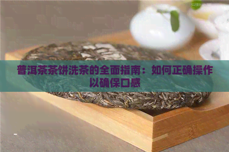 普洱茶茶饼洗茶的全面指南：如何正确操作以确保口感