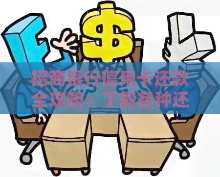 招商银行信用卡还款全攻略：了解各种还款方式和时间，避免逾期罚款