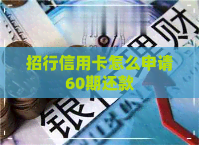 招行信用卡怎么申请60期还款