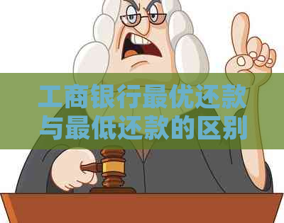 工商银行更优还款与更低还款的区别