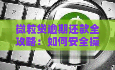 微粒贷逾期还款全攻略：如何安全操作避免受骗