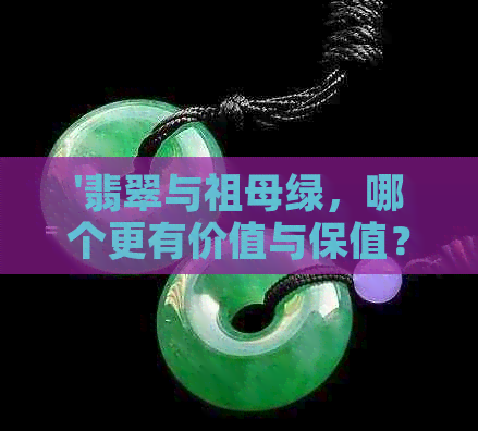 '翡翠与祖母绿，哪个更有价值与保值？'