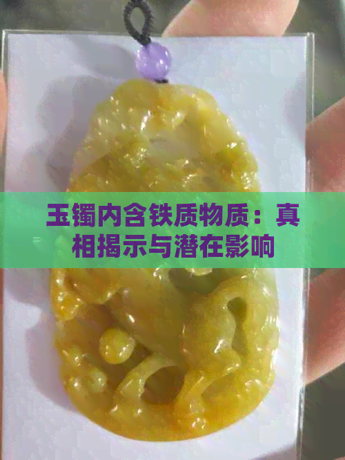 玉镯内含铁质物质：真相揭示与潜在影响