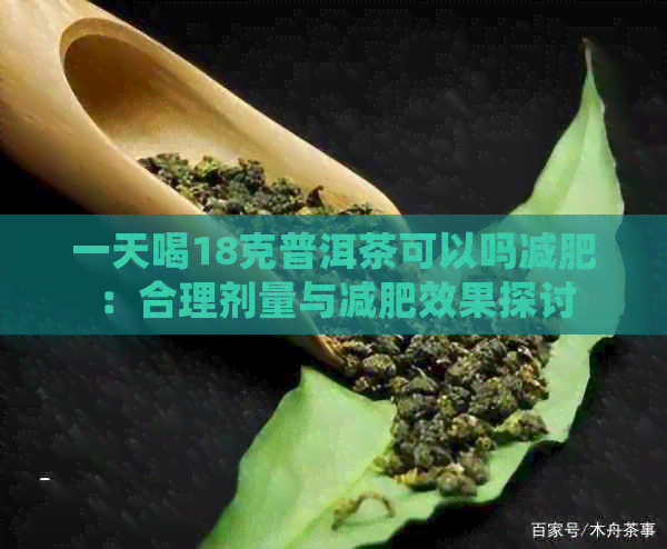 一天喝18克普洱茶可以吗减肥：合理剂量与减肥效果探讨