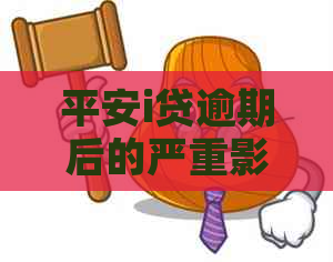 平安i贷逾期后的严重影响与应对策略