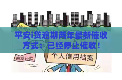 平安i贷逾期两年最新方式：已经停止！