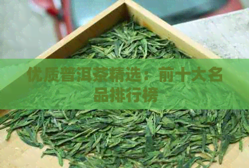 优质普洱茶精选：前十大名品排行榜