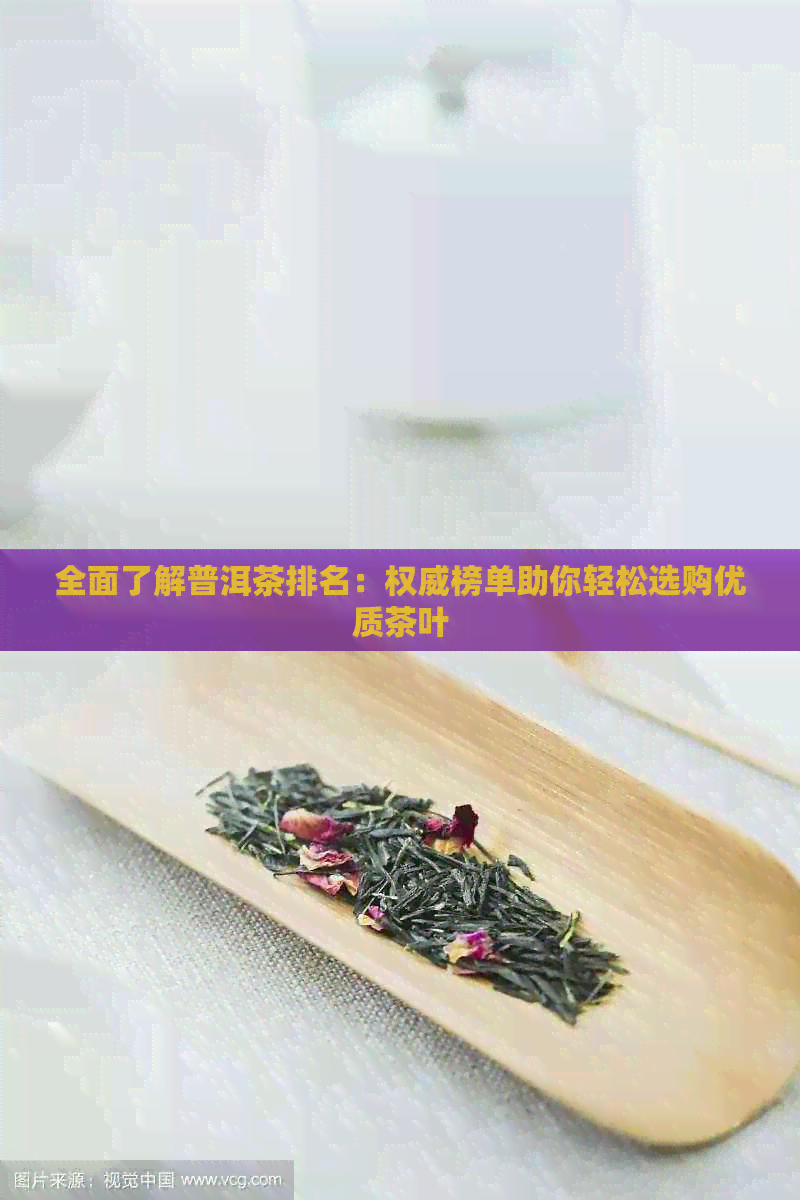 全面了解普洱茶排名：权威榜单助你轻松选购优质茶叶