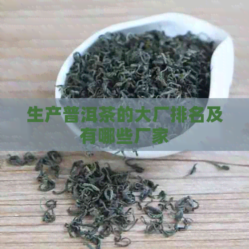 生产普洱茶的大厂排名及有哪些厂家