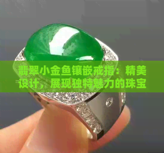 翡翠小金鱼镶嵌戒指：精美设计，展现独特魅力的珠宝艺术品