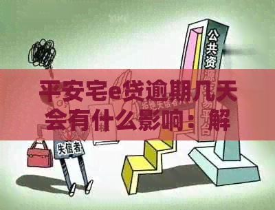 平安宅e贷逾期几天会有什么影响：解答疑惑