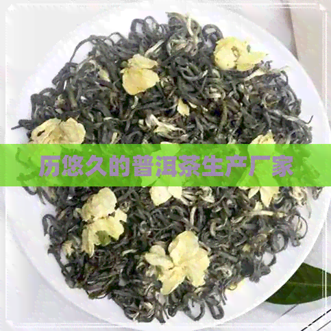 历悠久的普洱茶生产厂家