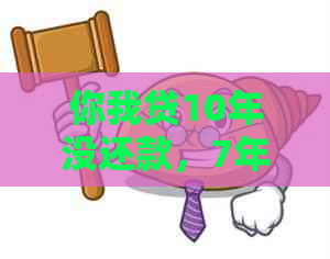 你我贷10年没还款，7年未偿款，3年未清欠，借款12000三年未还，累计3年欠款