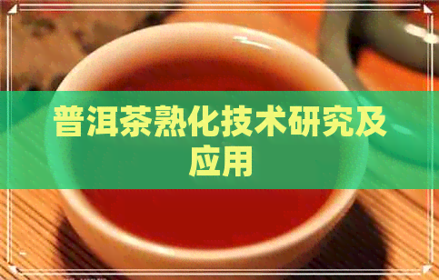 普洱茶熟化技术研究及应用