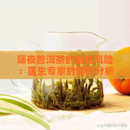 隔夜普洱茶的潜在风险：医生专家的健网分析