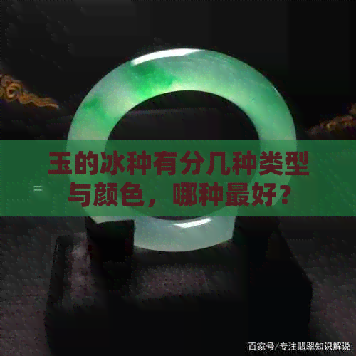 玉的冰种有分几种类型与颜色，哪种更好？