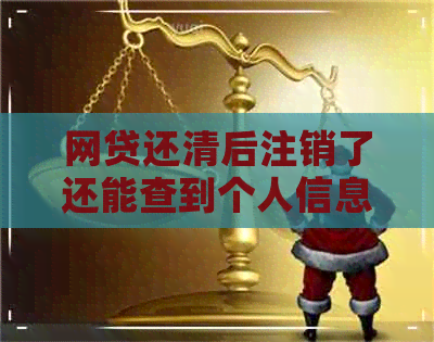 网贷还清后注销了还能查到个人信息吗