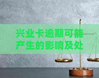 兴业卡逾期可能产生的影响及处理方式：是否会上门？