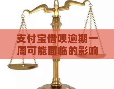 支付宝借呗逾期一周可能面临的影响及解答：有奖问答活动助你避免损失