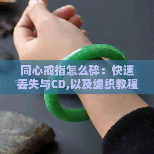 同心戒指怎么碎：快速丢失与CD,以及编织教程