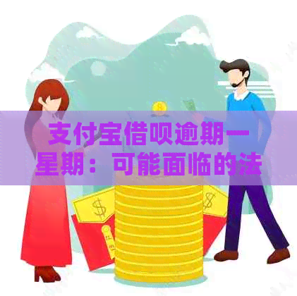 支付宝借呗逾期一星期：可能面临的法律后果与解决办法