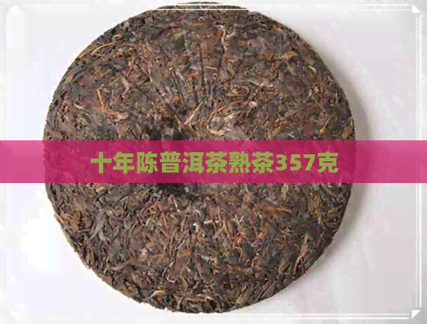 十年陈普洱茶熟茶357克