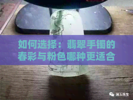 如何选择：翡翠手镯的春彩与粉色哪种更适合？