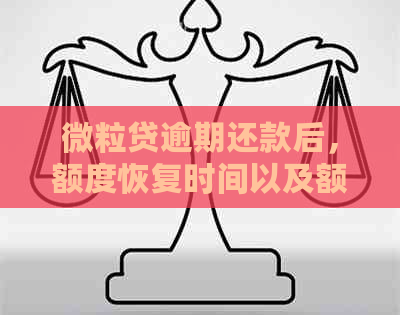 微粒贷逾期还款后，额度恢复时间以及额度恢复可能性的全面解析