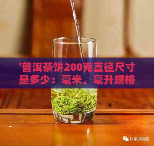 '普洱茶饼200克直径尺寸是多少：毫米、毫升规格全解析'