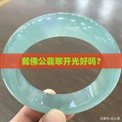 戴佛公翡翠开光好吗？