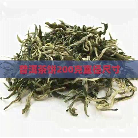 普洱茶饼200克直径尺寸