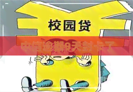 中信逾期9天封卡了