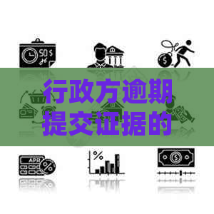 行政方逾期提交证据的法律后果是什么