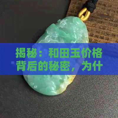 揭秘：和田玉价格背后的秘密，为什么微拍堂的价格如此诱人？