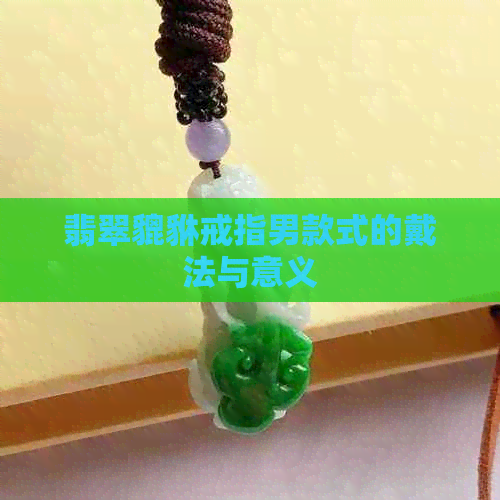 翡翠貔貅戒指男款式的戴法与意义