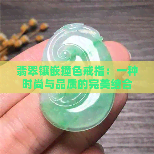 翡翠镶嵌撞色戒指：一种时尚与品质的完美结合