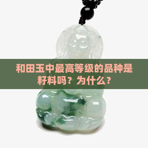 和田玉中更高等级的品种是籽料吗？为什么？