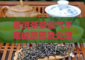 普洱茶茶香气不足的原因及处理方法