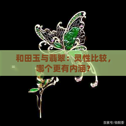 和田玉与翡翠：灵性比较，哪个更有内涵？