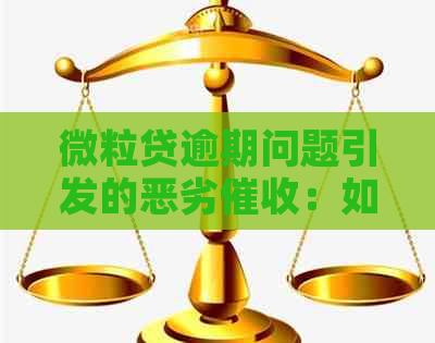 微粒贷逾期问题引发的恶劣：如何应对与解决？