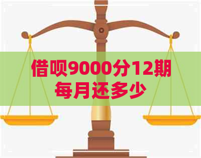 借呗9000分12期每月还多少