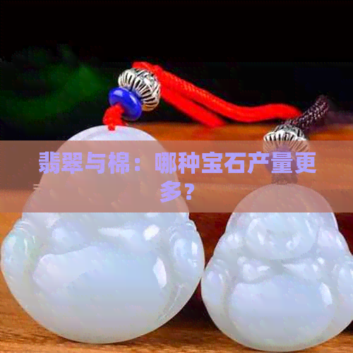 翡翠与棉：哪种宝石产量更多？