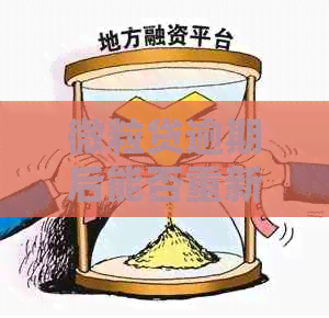 微粒贷逾期后能否重新开通？安全问题如何保证？