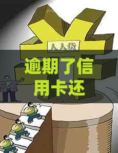 逾期了信用卡还能激活吗？逾期后如何恢复使用及激活