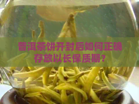 普洱茶饼开封后如何正确存放以长保质期？