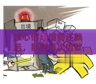 放心借：提前还款后，能否再次借款？