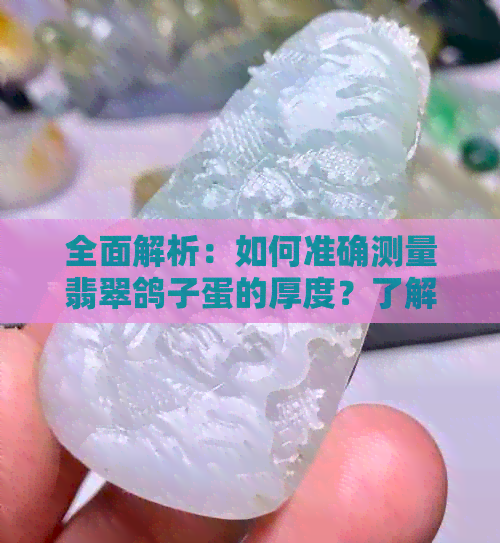 全面解析：如何准确测量翡翠鸽子蛋的厚度？了解关键因素与实用技巧