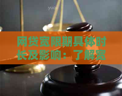 网贷宽限期具体时长及影响：了解宽限期为用户提供更全面的还款选择