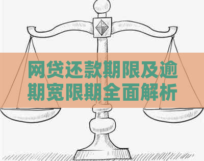 网贷还款期限及逾期宽限期全面解析